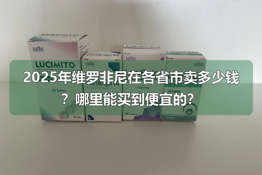 2025年维罗非尼在各省市卖多少钱?哪里能买到便宜的?