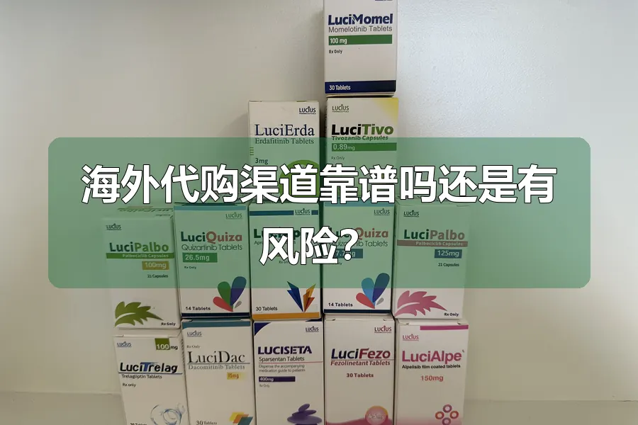 海外代购渠道靠谱吗还是有风险？