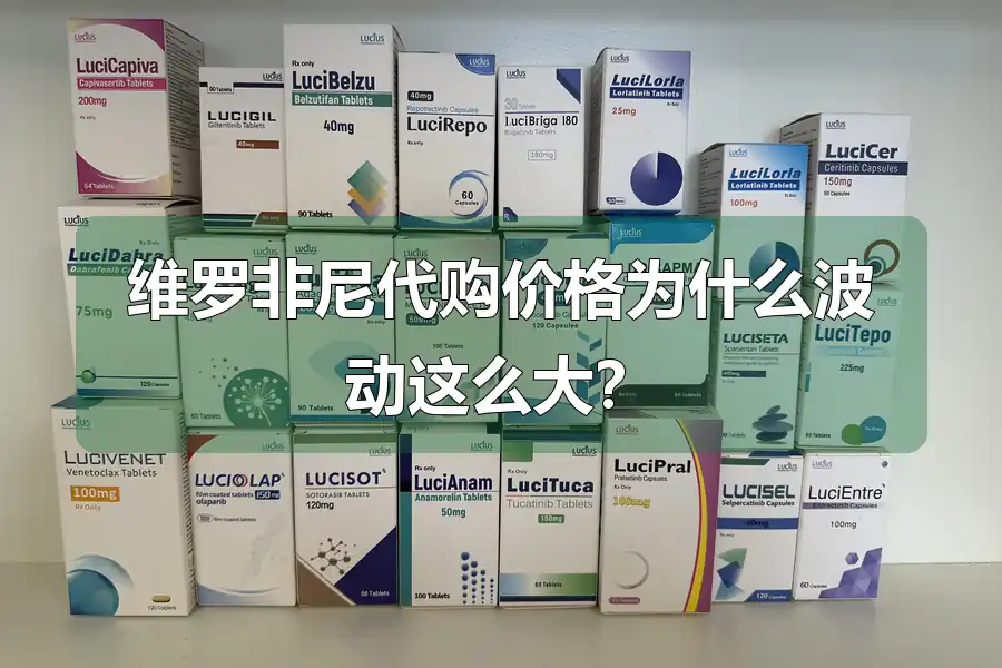 维罗非尼代购价格为什么波动这么大？