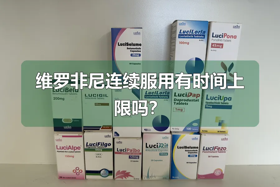 维罗非尼连续服用有时间上限吗？