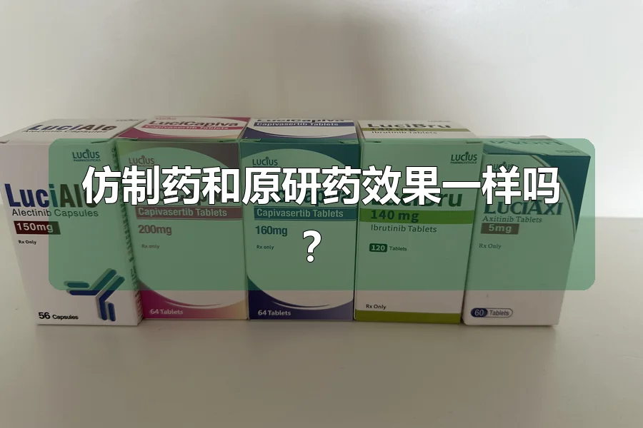 仿制药和原研药效果一样吗？