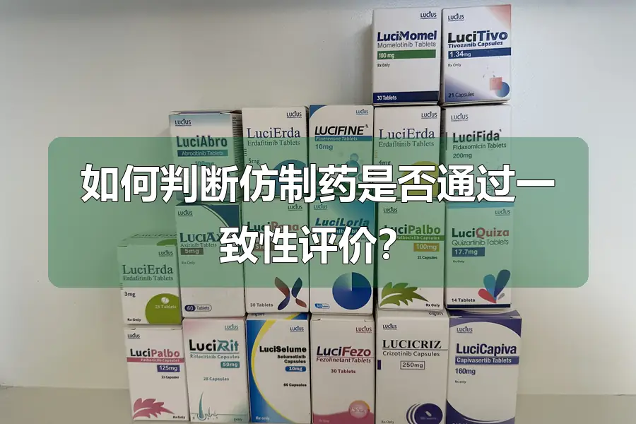 如何判断仿制药是否通过一致性评价？